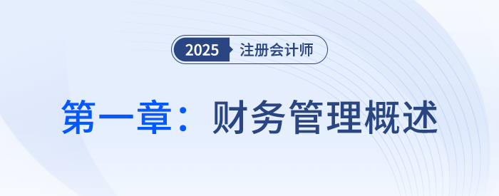 第一章財務管理概述_25年注會財管習題隨章演練 第一章財務管理概述_25年注會財管習題隨章演練