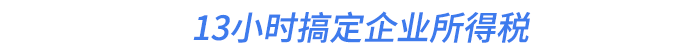 13小時(shí)搞定企業(yè)所得稅