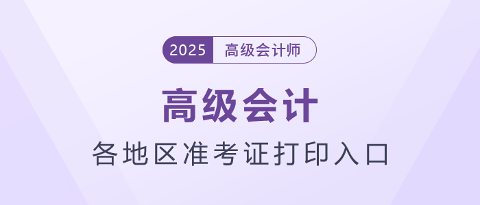 2025年高級會計師各地區(qū)準考證打印時間及入口匯總