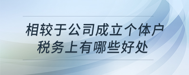 相較于公司，成立個體戶稅務(wù)上有哪些好處