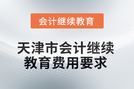2025年天津市會計繼續(xù)教育費用要求