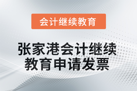 2025年張家港會計繼續(xù)教育如何申請發(fā)票？