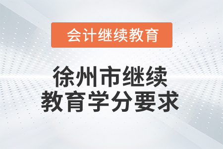 2025年徐州市繼續(xù)教育學(xué)分要求