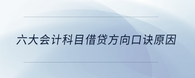 六大會計科目借貸方向口訣原因 六大會計科目借貸方向口訣原因