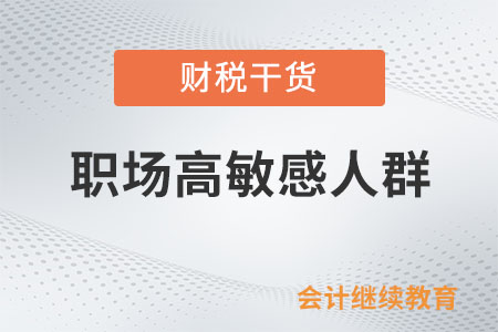 職場高敏感人群：為什么受傷的總是我？
