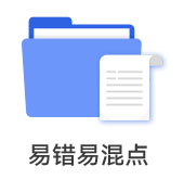 易錯(cuò)易混點(diǎn)