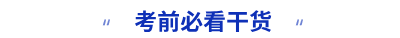 考前必看干貨