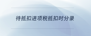 待抵扣進項稅抵扣時分錄