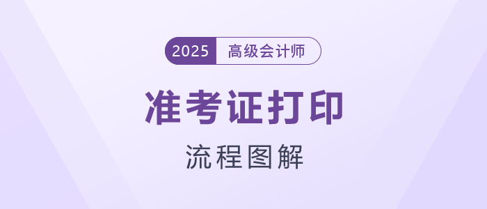 2025年高級會計職稱準考證打印流程詳細圖解