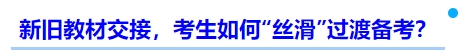 中級(jí)會(huì)計(jì)新舊教材交接，考生如何“絲滑”過渡備考？