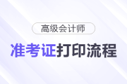 2025年高級會計職稱準考證打印流程詳細圖解