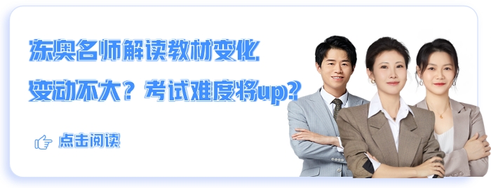 東奧名師解讀25中級(jí)會(huì)計(jì)教材變化