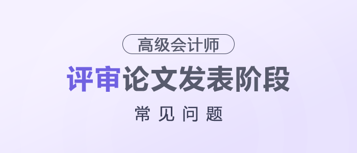 高級會計師評審論文發(fā)表階段常見問題