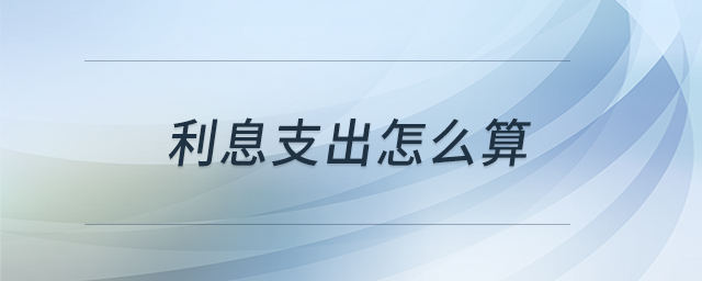 利息支出怎么算 利息支出怎么算