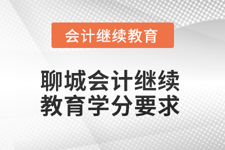 2025年聊城會(huì)計(jì)人員繼續(xù)教育學(xué)分要求