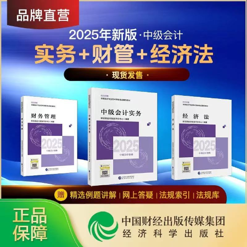 重磅！2025年中級會計師考試輔導教材現(xiàn)貨發(fā)售！