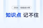 備考2026年初級會計考試知識點記不住怎么辦？5大方法來助你！