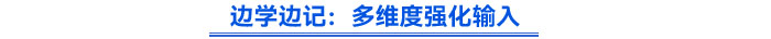 邊學(xué)邊記：多維度強(qiáng)化輸入