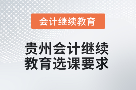 2025年貴州會計繼續(xù)教育選課要求