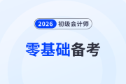 零基礎(chǔ)備考2026年初級(jí)會(huì)計(jì)怎么入門？速看這份備考攻略！