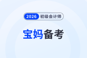 寶媽備戰(zhàn)2026年初級(jí)會(huì)計(jì)考試，怎樣才能做到備考帶娃兩不誤？