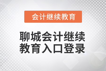 2025年聊城會計繼續(xù)教育入口登錄