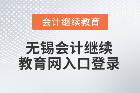 2025年無(wú)錫會(huì)計(jì)繼續(xù)教育網(wǎng)入口登錄
