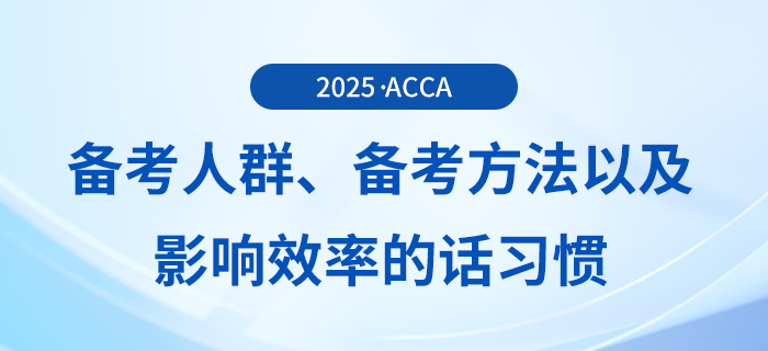 哪些人適合報考acca考試？五一來臨，要如何備考？
