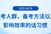 哪些人適合報(bào)考acca考試？五一來臨，要如何備考？