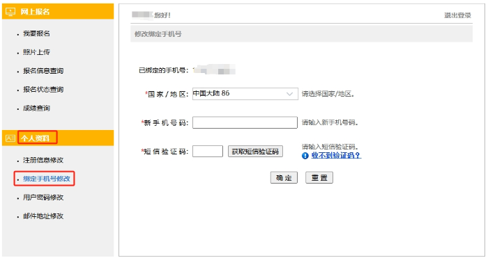 更換手機(jī)號(hào)操作界面