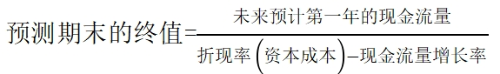 預(yù)測(cè)期末終值
