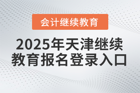 2025年天津繼續(xù)教育報(bào)名登錄入口
