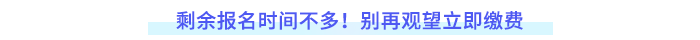 剩余報名時間不多！別再觀望立即繳費