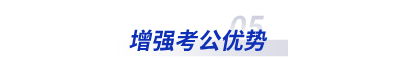增強(qiáng)考公優(yōu)勢