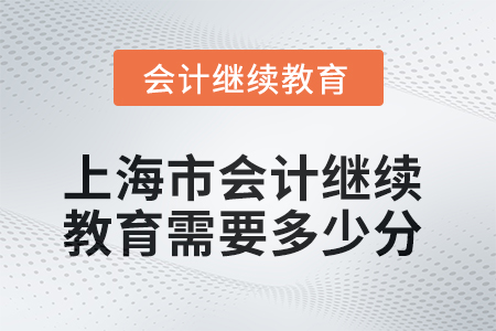 2025年上海市會計繼續(xù)教育需要多少分？