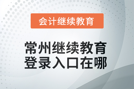 2025年常州繼續(xù)教育網(wǎng)登錄入口在哪？