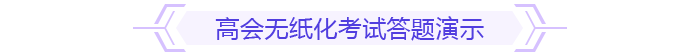 高會無紙化考試答題演示