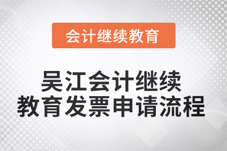 2025年吳江會(huì)計(jì)繼續(xù)教育發(fā)票申請流程