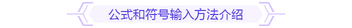 公式和符號輸入方法介紹