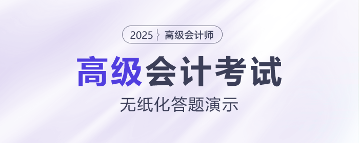 2025年高級會計師無紙化考試答題演示
