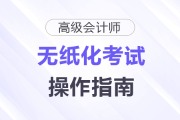 2025年高級會計師無紙化考試數(shù)學公式和符號輸入方法介紹