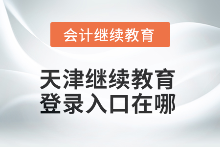 2025年天津繼續(xù)教育網(wǎng)登錄入口在哪？