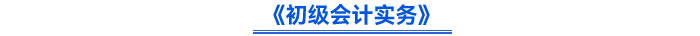 《初級會計實務》