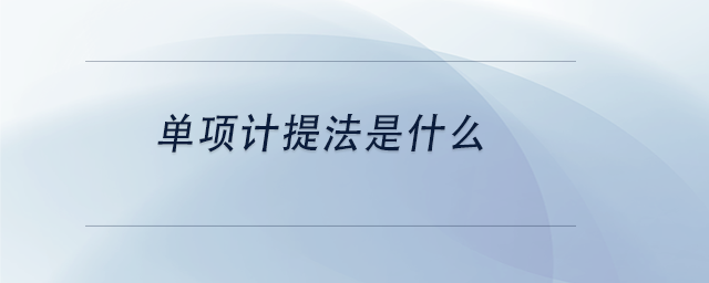 中級會計單項計提法是什么