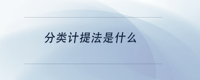 中級會計分類計提法是什么