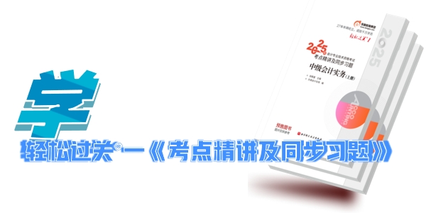 中級會(huì)計(jì)輕松過關(guān)?一《考點(diǎn)精講及同步習(xí)題》