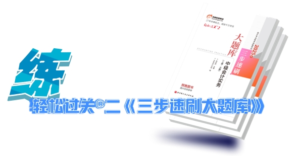 中級會計輕松過關?二《三步速刷大題庫》