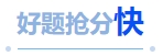 中級會(huì)計(jì)好題搶分快