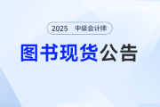 2025中級(jí)會(huì)計(jì)實(shí)務(wù)輕一誰編的？