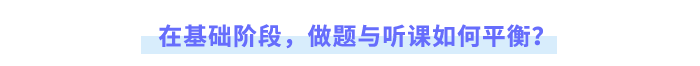 在基礎(chǔ)階段，做題與聽課如何平衡？